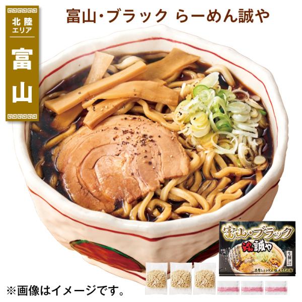 富山・ブラック　らーめん誠や 送料込み