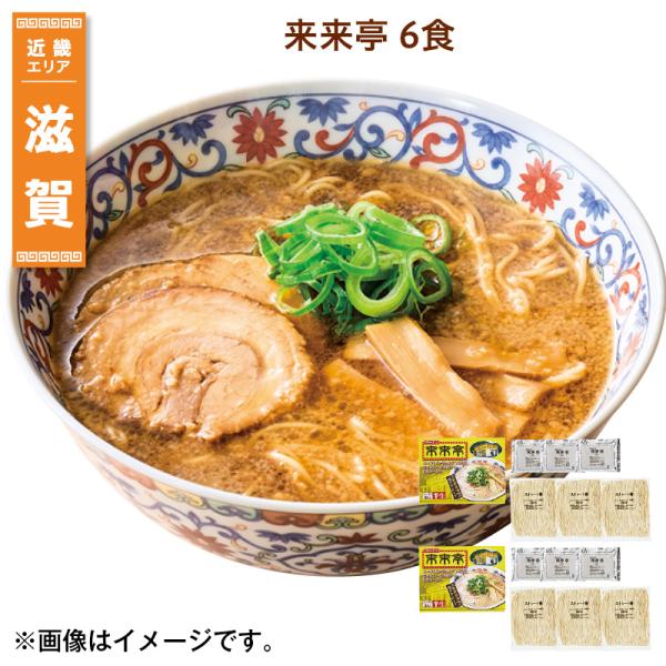 来来亭　６食 送料込み