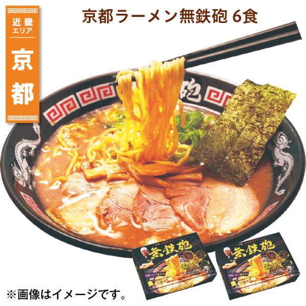 京都ラーメン無鉄砲　６食 送料込み