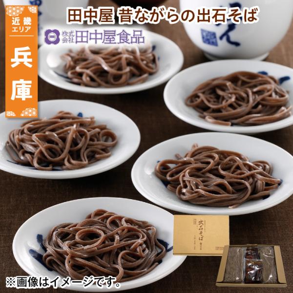 田中屋　昔ながらの出石そば 送料込み 爆買