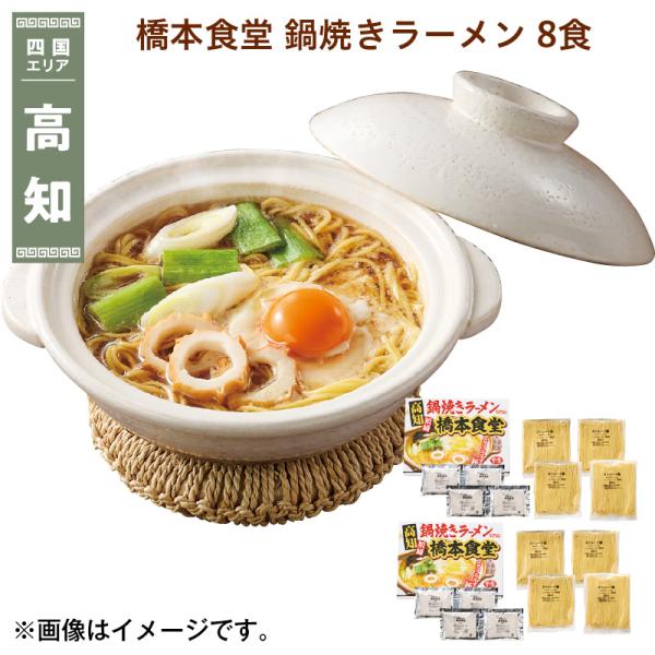 橋本食堂　鍋焼きラーメン　８食 送料込み