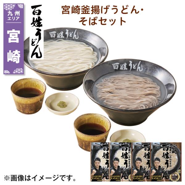 宮崎釜揚げうどん・そばセット 送料込み