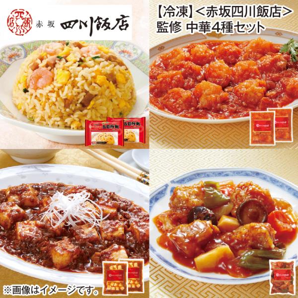 爆買 【冷凍】〈赤坂四川飯店〉監修　中華４種セット 送料込み