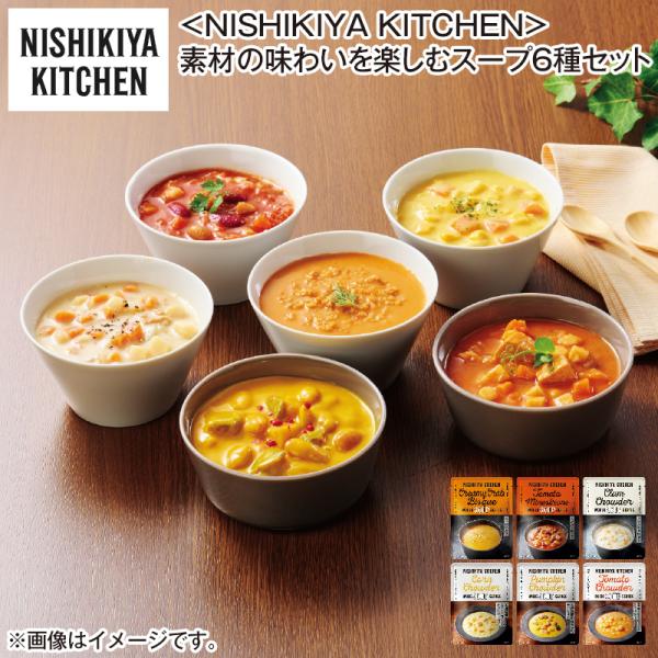 〈ＮＩＳＨＩＫＩＹＡ　ＫＩＴＣＨＥＮ〉素材の味わいを楽しむスープ６種セット 送料込み