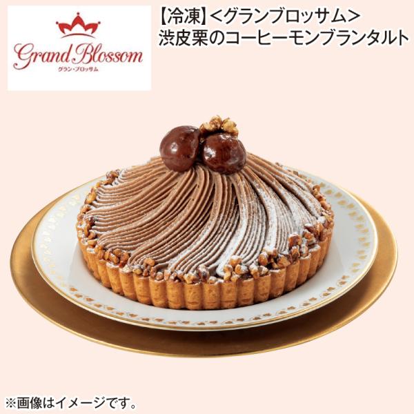 【冷凍】〈グランブロッサム〉渋皮栗のコーヒーモンブランタルト 送料込み