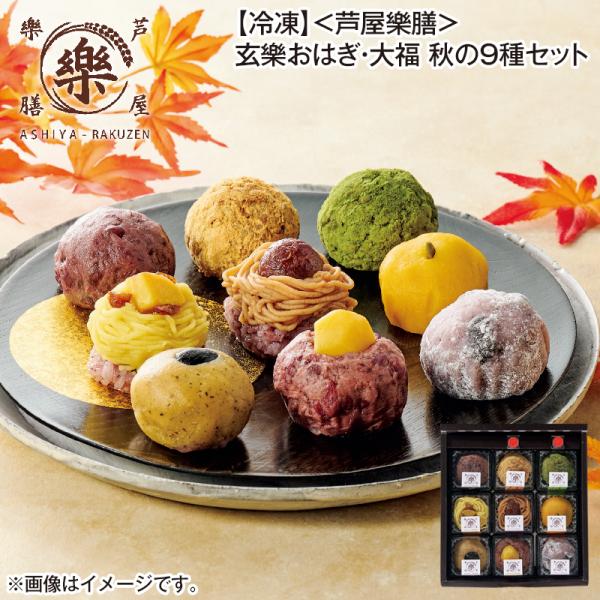【冷凍】〈芦屋樂膳〉玄樂おはぎ・大福　秋の９種セット 送料込み