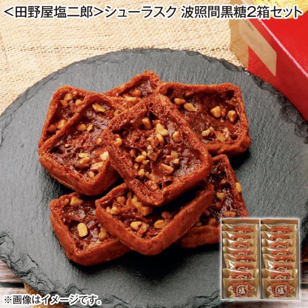 ＜田野屋塩二郎＞シューラスク　波照間黒糖２箱セット