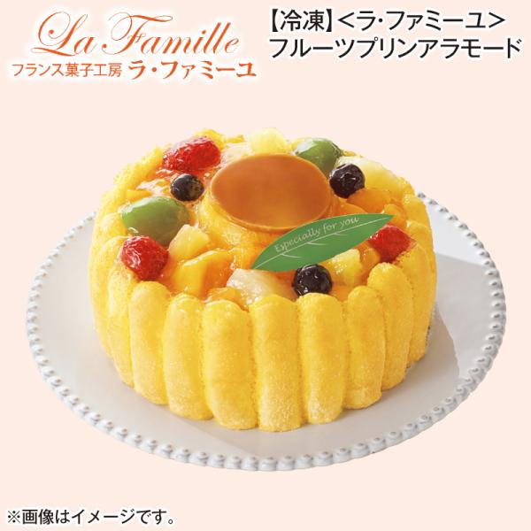 【冷凍】＜ラ・ファミーユ＞フルーツプリンアラモード