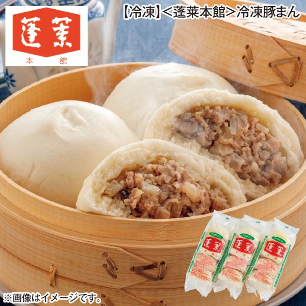 【冷凍】＜蓬莱本館＞冷凍豚まん
