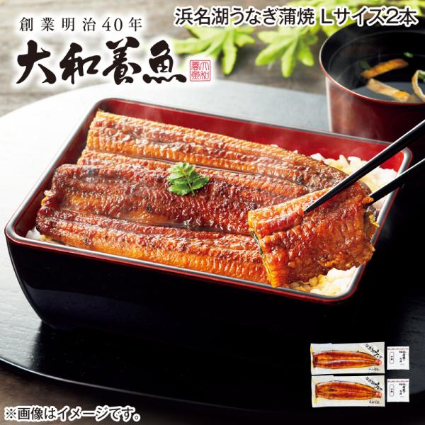 浜名湖うなぎ蒲焼　Ｌサイズ２本