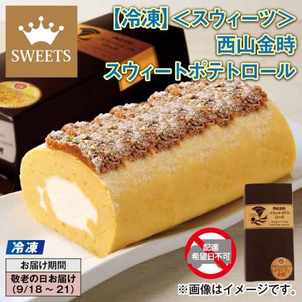 敬老の日 2026 【冷凍】＜スウィーツ＞西山金時スウィートポテトロール