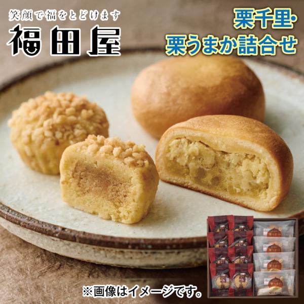 ＜福田屋＞栗三昧