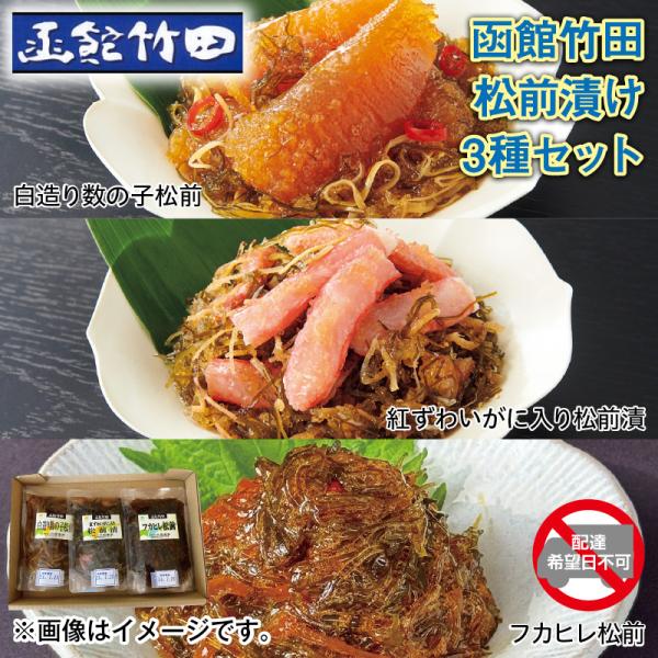 ＜函館竹田＞松前漬け３種セット