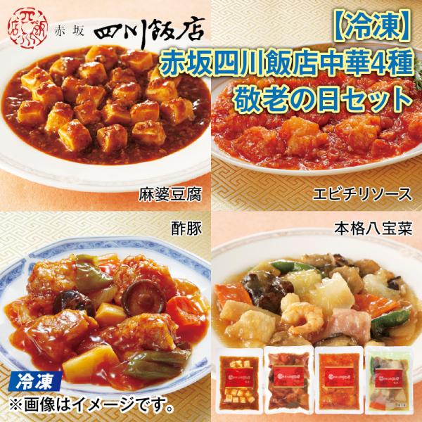 【冷凍】＜赤坂四川飯店＞中華４種セット