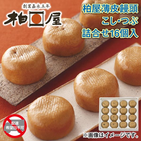 ＜柏屋＞薄皮饅頭こし・つぶ詰合せ１６個入