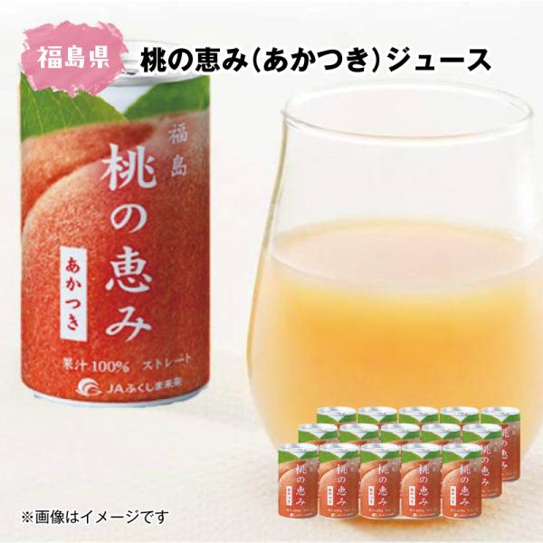 桃の恵み（あかつき）ジュース