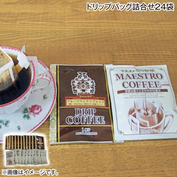ドリップバッグ詰合せ２４袋