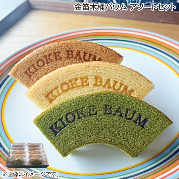 金笛木桶バウム　アソートセット