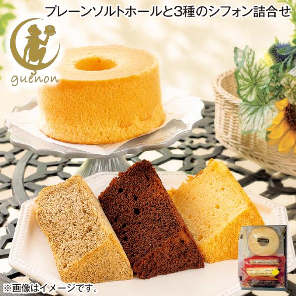 プレーンソルトホールと３種のシフォン詰合せ