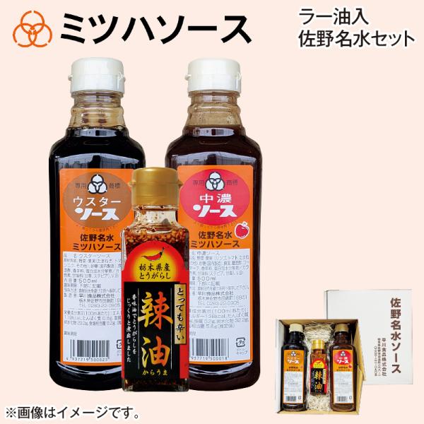ラー油入佐野名水セット