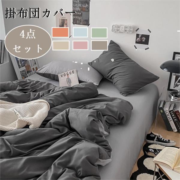 布団カバー3点4点セット シングル ダブル セミダブル 無地 柄