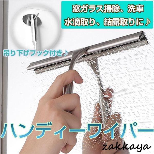 ALW-HSM-038◇ ハンディーワイパー 説明 ◇● 軽くて使いやすい両面窓ガラス水切りワイパークリーナーです。ステンレス製なので錆びにくい。● 今までは、濡れ雑巾から、乾拭きと手間がかかっていた窓の掃除も、これ一本でラクラクに、ピカピ...