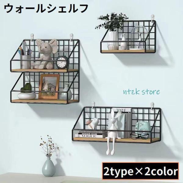 工事不要の簡単設置！壁面のデッドスペースを有効活用♪インテリアにもオススメの壁掛け＆吊り下げ式のウォールシェルフです。【サイズについて】画像をご参照ください。【素材について】スチール、木材、他【カラーについて】生産ロットにより柄の出方や色の...