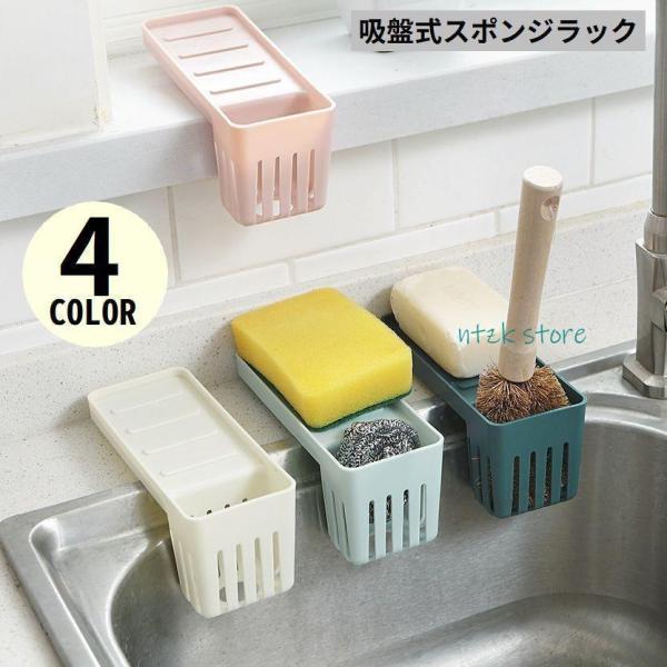 シンクまわりに簡単設置！台所はもちろん、浴室や洗面所などにも♪水切りバッチリ＆省スペースな吸盤式スポンジラックです。リビングのリモコンラック等にも使える多機能＆多用途な便利アイテム☆【サイズについて】画像をご参照ください。【素材について】ポ...