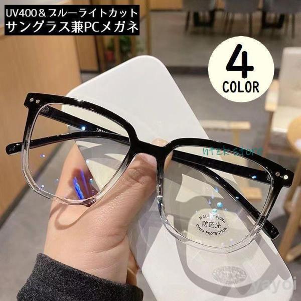 UV400！セルフレーム＆フルリムの定番デザイン♪ブルーライトカットの度なし男女兼用PC眼鏡です。サングラスとしても使える便利な2WAYタイプ☆【サイズについて】画像をご参照ください。【素材について】PC他【カラーについて】生産ロットにより...