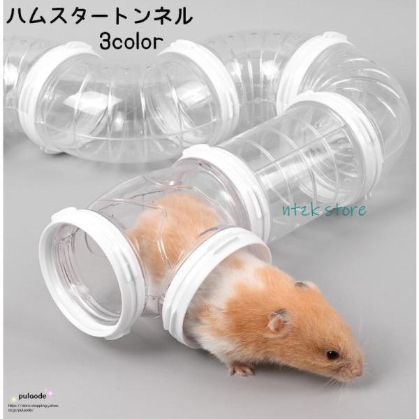 ペット用おもちゃのハムスタートンネル（8点セット）です。筒の部分が透明なのでトンネル内のハムスターの状態が確認可能です。くねくね曲がっているパーツもあるので飽きずに遊んでもらえます♪クリア×ホワイトはつなぎ目が半透明なものもあります。ご了承...