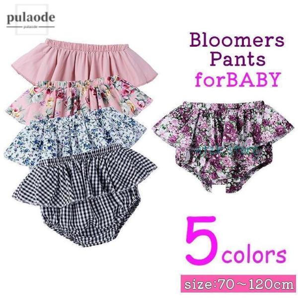 フリフリ可愛い♪フリル付きブルマパンツ。【サイズについて】画像をご参照ください。【素材について】95%綿 5%ポリエステル【カラーについて】生産ロットにより柄の出方や色の濃淡が異なる場合がございます。お使いのモニターや撮影時の光の加減などに...