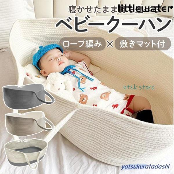 【ベビー用クーハン】寝かせたまま持ち運びができるベビー用クーハンです。いつでも目の届く場所に赤ちゃんを寝かせておけます。そのまま持ち運びもできるので楽々♪※必ず平らな場所に置いて使用してください。【マット付き】3cmの厚みの柔らかいマット付...