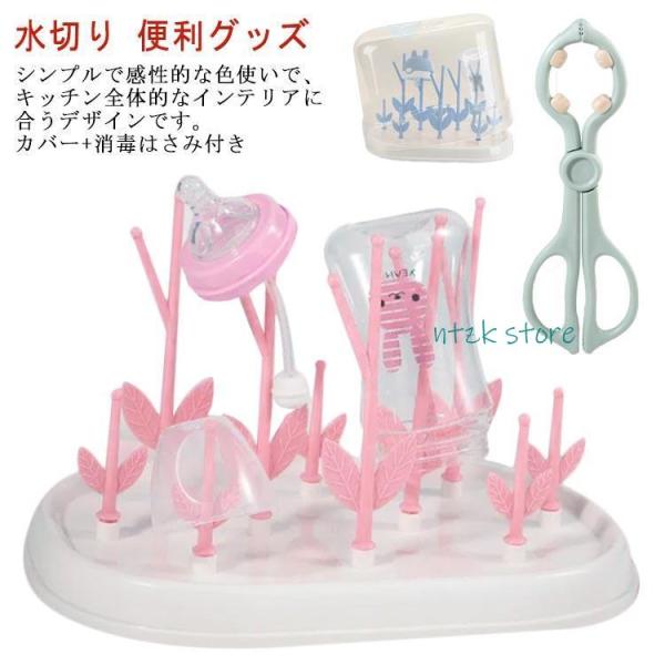 哺乳瓶スタンドラック1個、哺乳瓶用カバー、消毒ハサミ1本