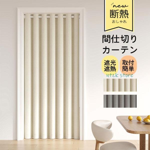 商品詳細:カラー:/ベージュ/グレーサイズ:/幅120cm*丈200cm---------■商品説明生地が高密度のため、熱や冷気を通しにくいことも大きなメリットです。夏はお部屋の室温上昇を、冬は室温低下を防ぎ、冷暖房効率がアップします。厚手...