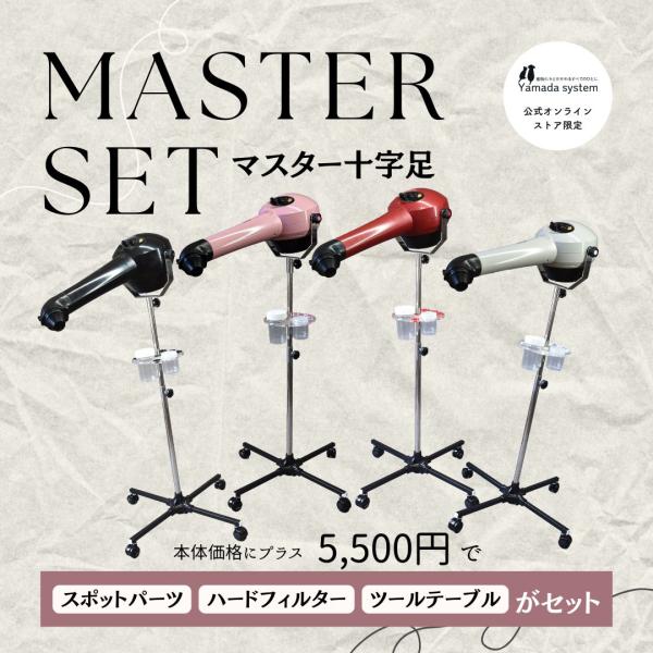 マスター十字足セット HTD550本体＋【スポットパーツ】【ハードフィルター】【ツールテーブル】セット