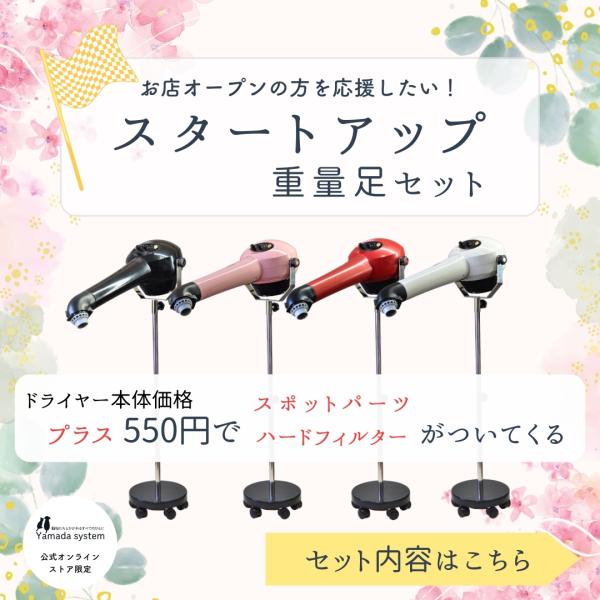 【公式限定セット内容】・本体：HTD550・足まわり：重量足スタンド・取付フィルター：ハードフィルター（メーカー限定セット商品のみ標準で装備）・付属品：スポットパーツ【主な特徴】・風速35m/s、業界最強クラスの風力でドライ時間短縮・重量足...