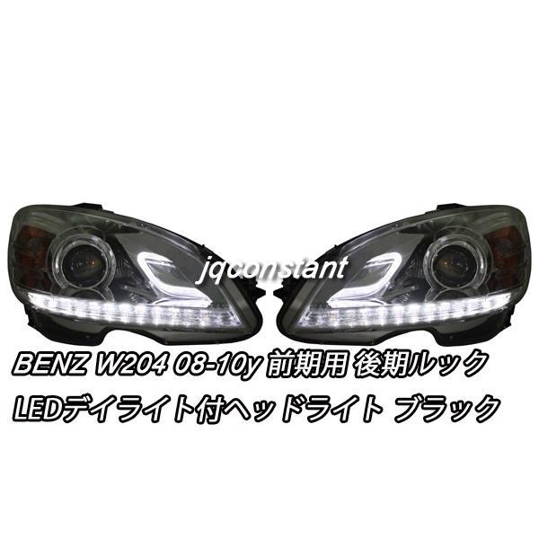 ベンツ　W204用　ヘッドライト（ブラック・LED) ベンツW204用ヘッドライト（ブラック・LED)