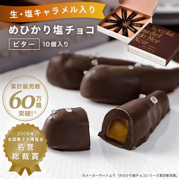 【福島】いわきチョコレート　めひかり塩チョコ・ビター１０個　送料無料　【チョコ】