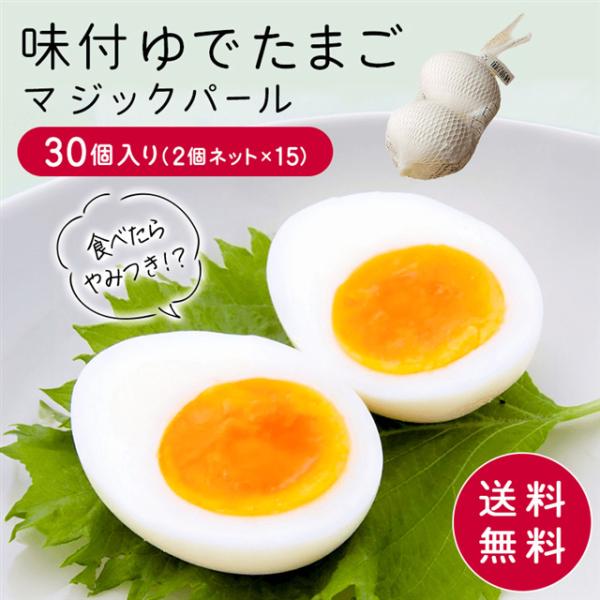マジックパール（味付きゆでたまご）２個ネット×１５入り 送料無料