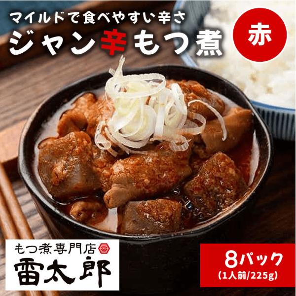 雷太郎『ジャン辛もつ煮（赤）』1人前×8pc　送料無料【群馬　旨辛　前橋　おつまみ　ソウルフード　ギフト　贈り物　夏のご褒美】