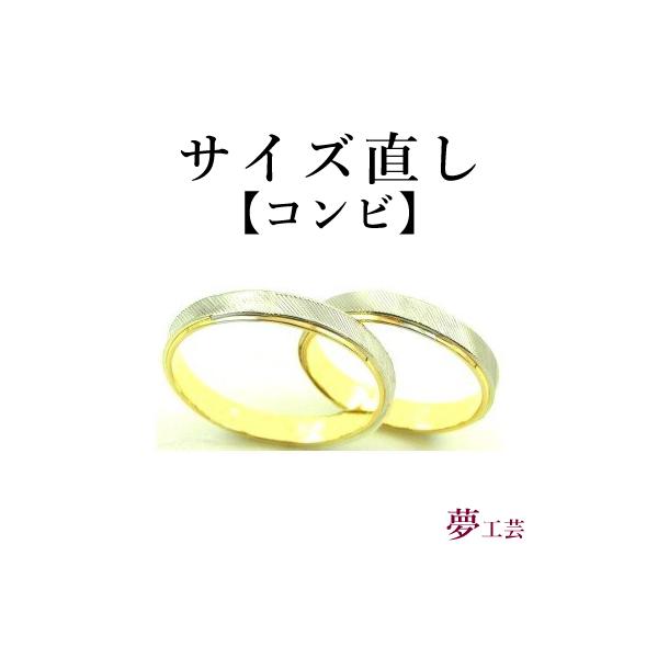 指輪サイズ直し K18 Ptコンビ 18金 プラチナのコンビリングお直し可能 サイズアップ サイズダウン 変形直し レディース メンズ ジュエリーリフォーム夢工芸 通販 Yahoo ショッピング