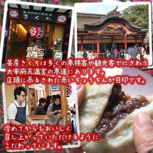 九州 ギフト 2020　太宰府天満宮参道 茶房きくち 梅ヶ枝餅 10個×1箱 と梅こぶ茶1缶 学問の神様  　太宰府天満宮名物  冷凍｜jrk-shoji｜03