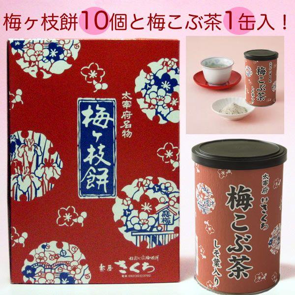 九州 ギフト 2020　太宰府天満宮参道 茶房きくち 梅ヶ枝餅 10個×1箱 と梅こぶ茶1缶 学問の神様  　太宰府天満宮名物  冷凍｜jrk-shoji｜05