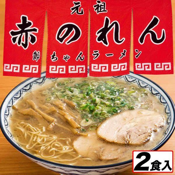 九州 ギフト 21 味蔵 元祖 赤のれん節ちゃんラーメン 2食入 店内は有名人のサインが沢山 常温 九州まるごとステーション 通販 Paypayモール