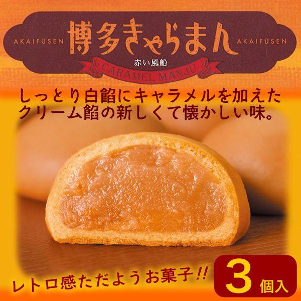 19 3 8終売 九州 ギフト 22 九十九島グループ 赤い風船 博多きゃらまん 3個入 福岡県博多名物 レトロ感が人気 常温 I81c00 九州まるごとステーション 通販 Yahoo ショッピング