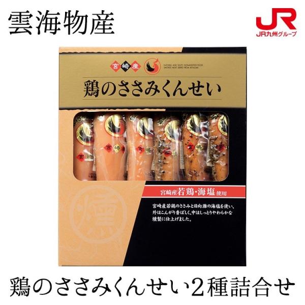 九州 ギフト 2022　雲海物産 鶏のささみくんせい2種詰合せ 九州 宮崎 若鶏 高タンパク 低脂肪 燻製 贈り物 お土産 常温