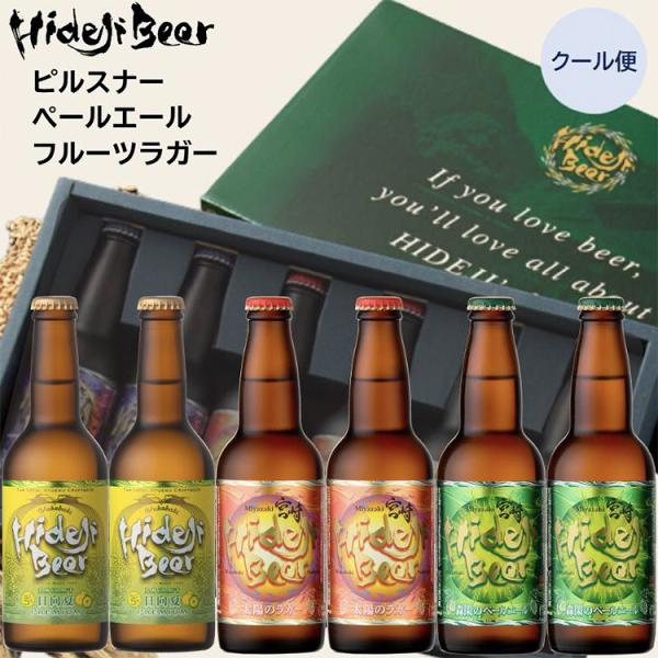 九州 ギフト 2025 宮崎ひでじビール 6本ギフト TY2MP2HG2 発泡酒
