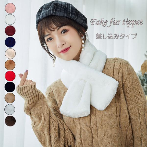 マフラー ティペット フェイクファー ふわふわストール もこもこ