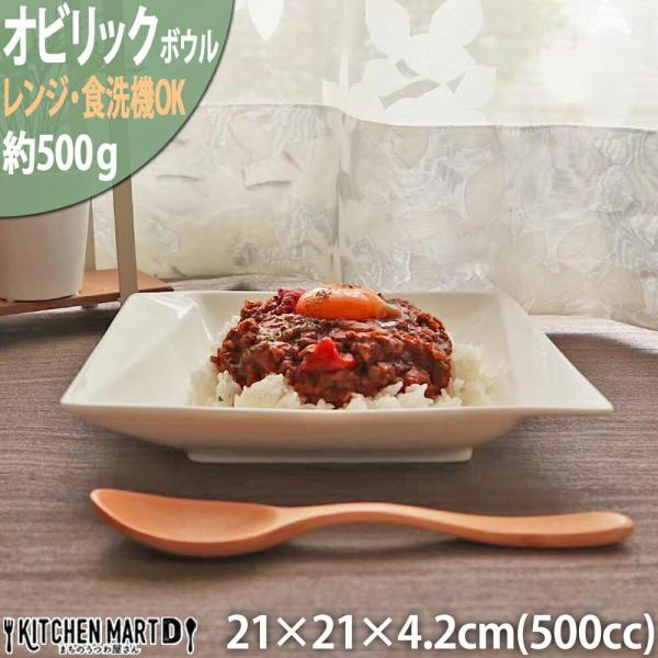 オビリック 21cm ボウル スープ 深皿 ニューボン 500cc 約500ｇ パスタ皿 皿 スクエア 白磁 白 ホワイト カフェ 食器 陶器 業務用 器 ラッピング不可A級品