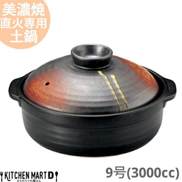 送料無料 直火専用 土鍋 美濃焼 明志野(あきしの) 団らん ９号 (3000cc 4-5人用) 日本製 国産 耐熱 直火対応 黒 茶色 おしゃれ かっこいい 大きい 大人数